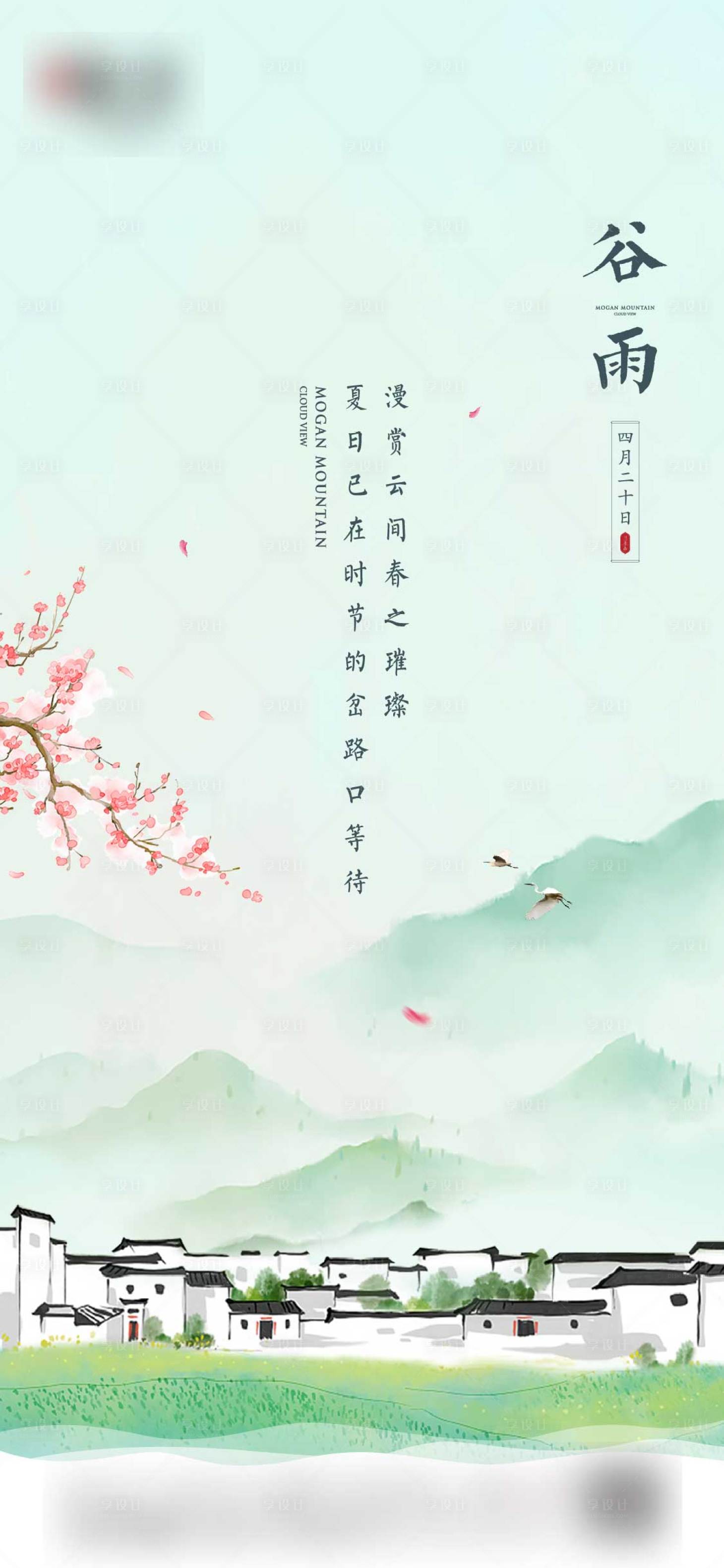 源文件下载【享设计】搜索编号：10130023956685180【谷雨节气海报】