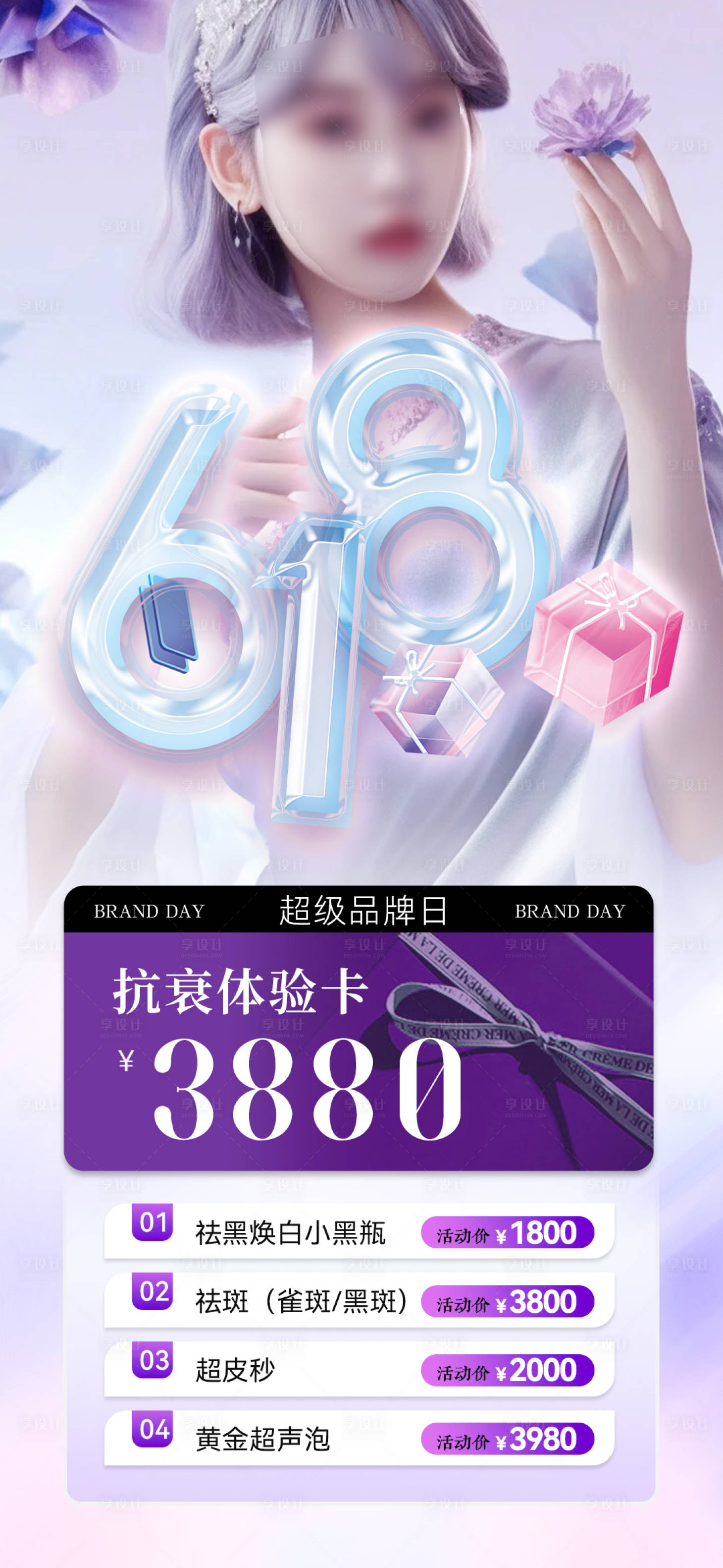 源文件下载【享设计】搜索编号：30580024152202964【医美618年中大促活动海报】