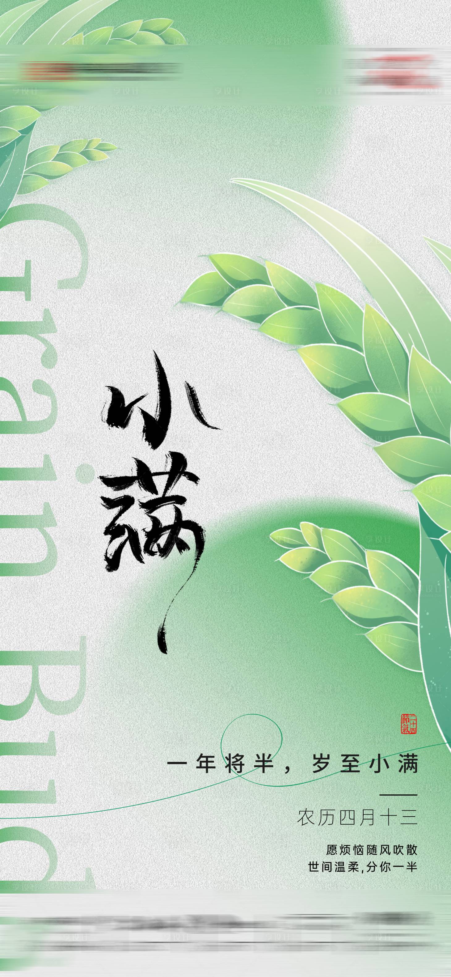 源文件下载【享设计】搜索编号：28420023882685171【小满节气海报】