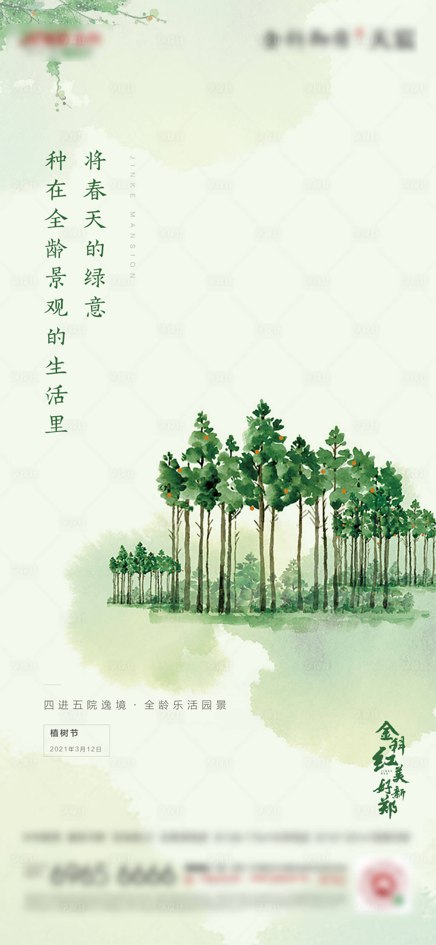源文件下載【享設計】搜索編號：52070024166179960【植樹節】