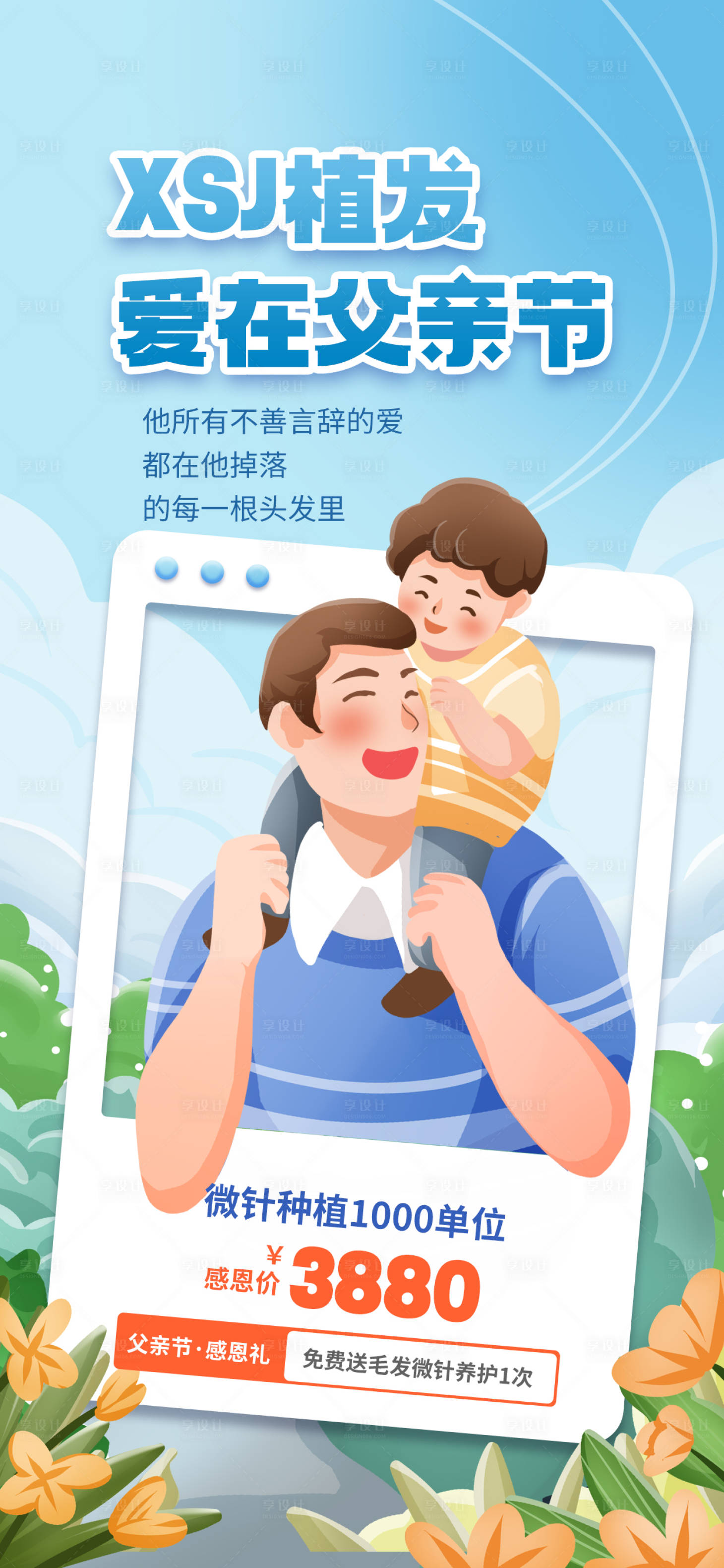 源文件下載【享設(shè)計】搜索編號：59190023996758428【父親節(jié)植發(fā)活動促銷海報】