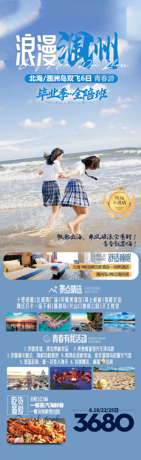 源文件下载【浪漫涠洲旅游长图海报】编号：40780023957725821