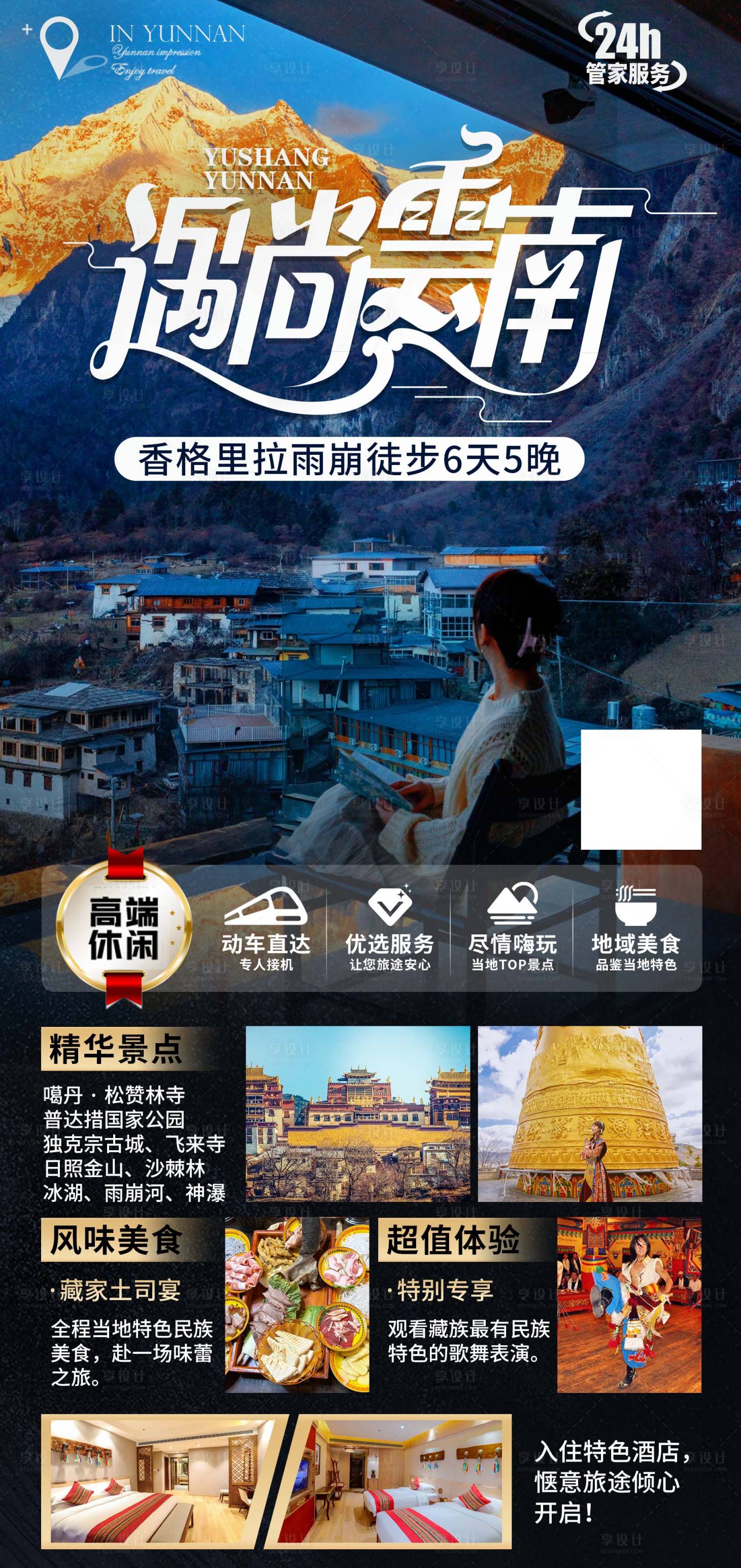 源文件下载【享设计】搜索编号：89530024096732092【遇尚云南旅游海报】