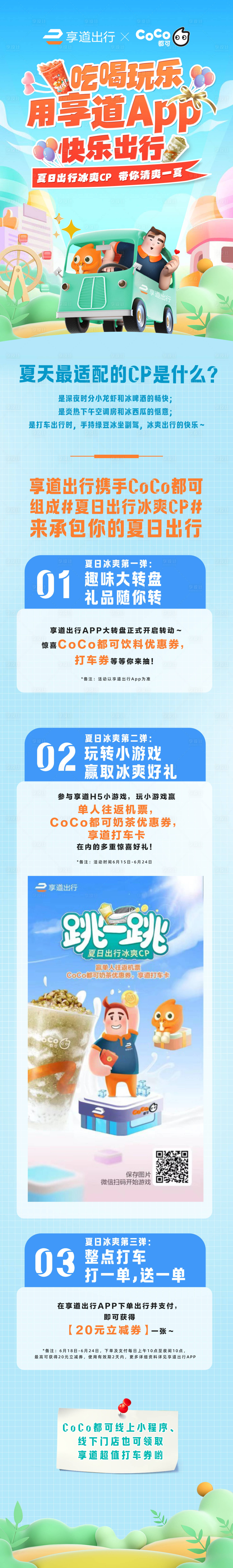 源文件下载【享设计】搜索编号：67400023887179054【出行奶茶活动长图海报】