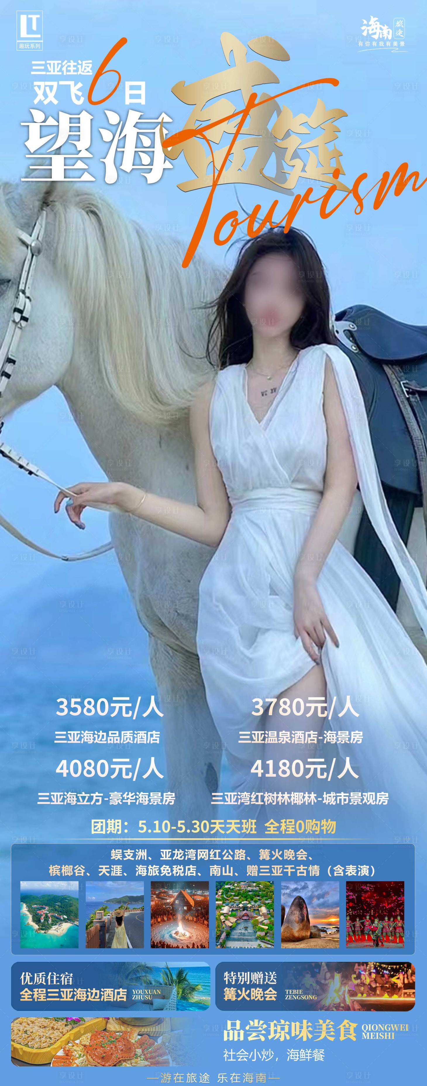 源文件下載【享設計】搜索編號：71060023771775043【海南旅游海報 】