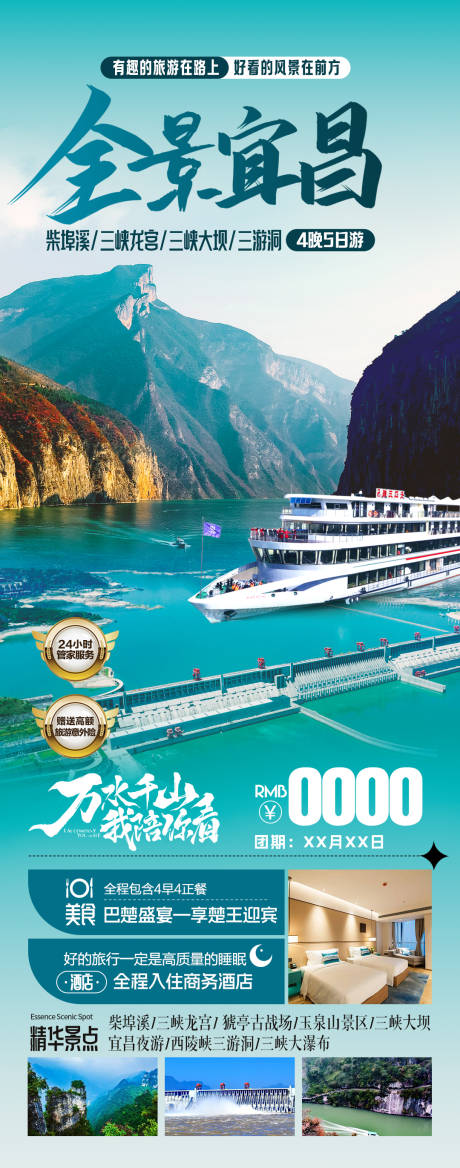 源文件下载【享设计】搜索编号：99600024243836980【全景宜昌旅游海报】