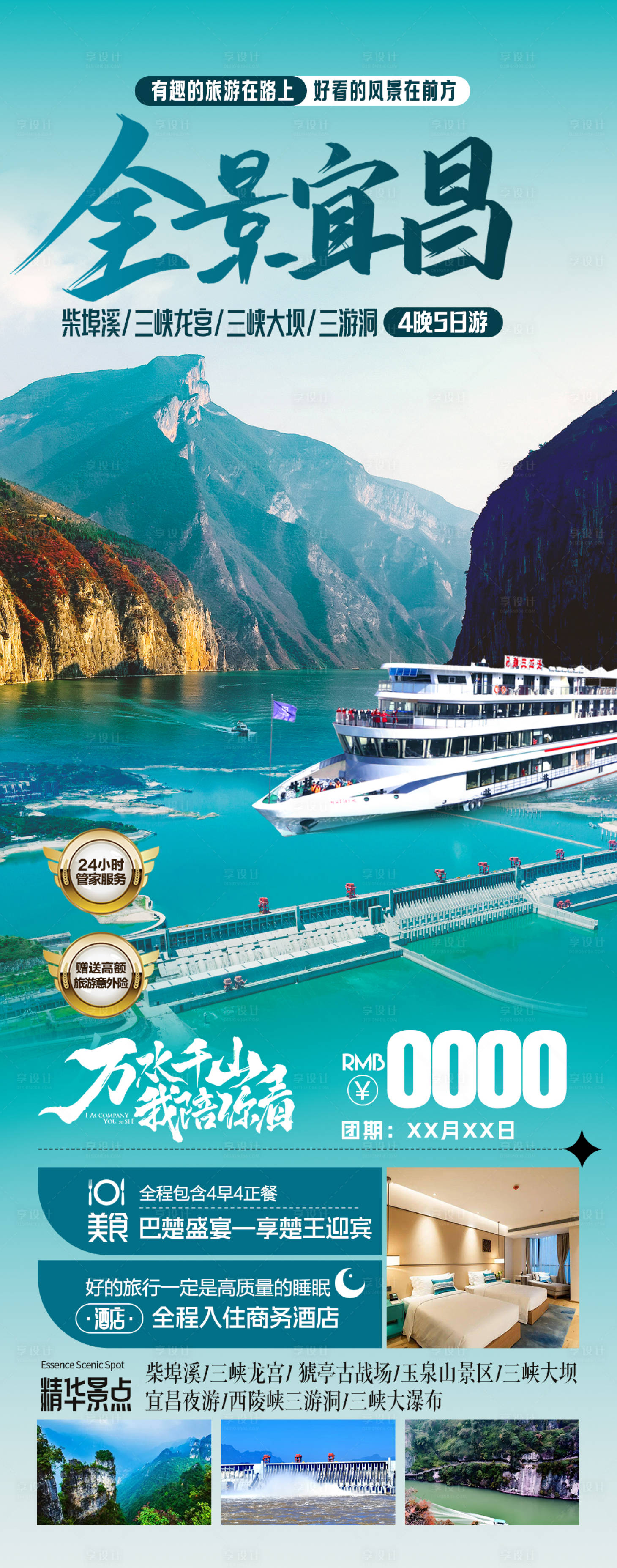 源文件下載【享設(shè)計(jì)】搜索編號：99600024243836980【全景宜昌旅游海報(bào)】