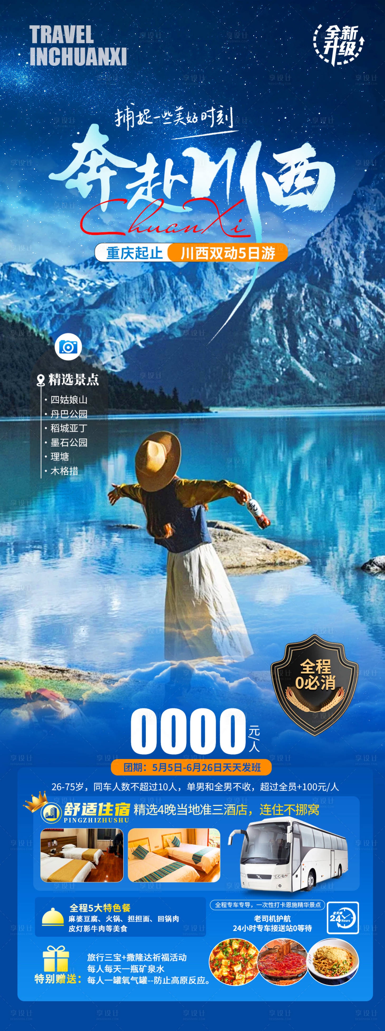 源文件下載【享設計】搜索編號：52650023875692903【奔赴川西海報】