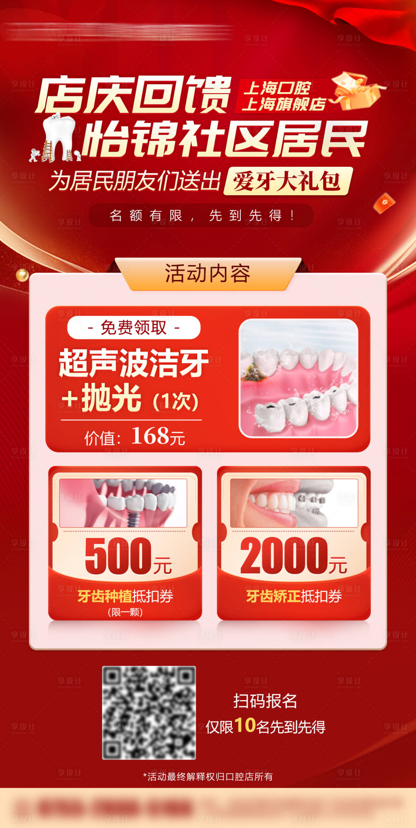 源文件下载【享设计】搜索编号：46080024096835505【医疗口腔促销社区活动】