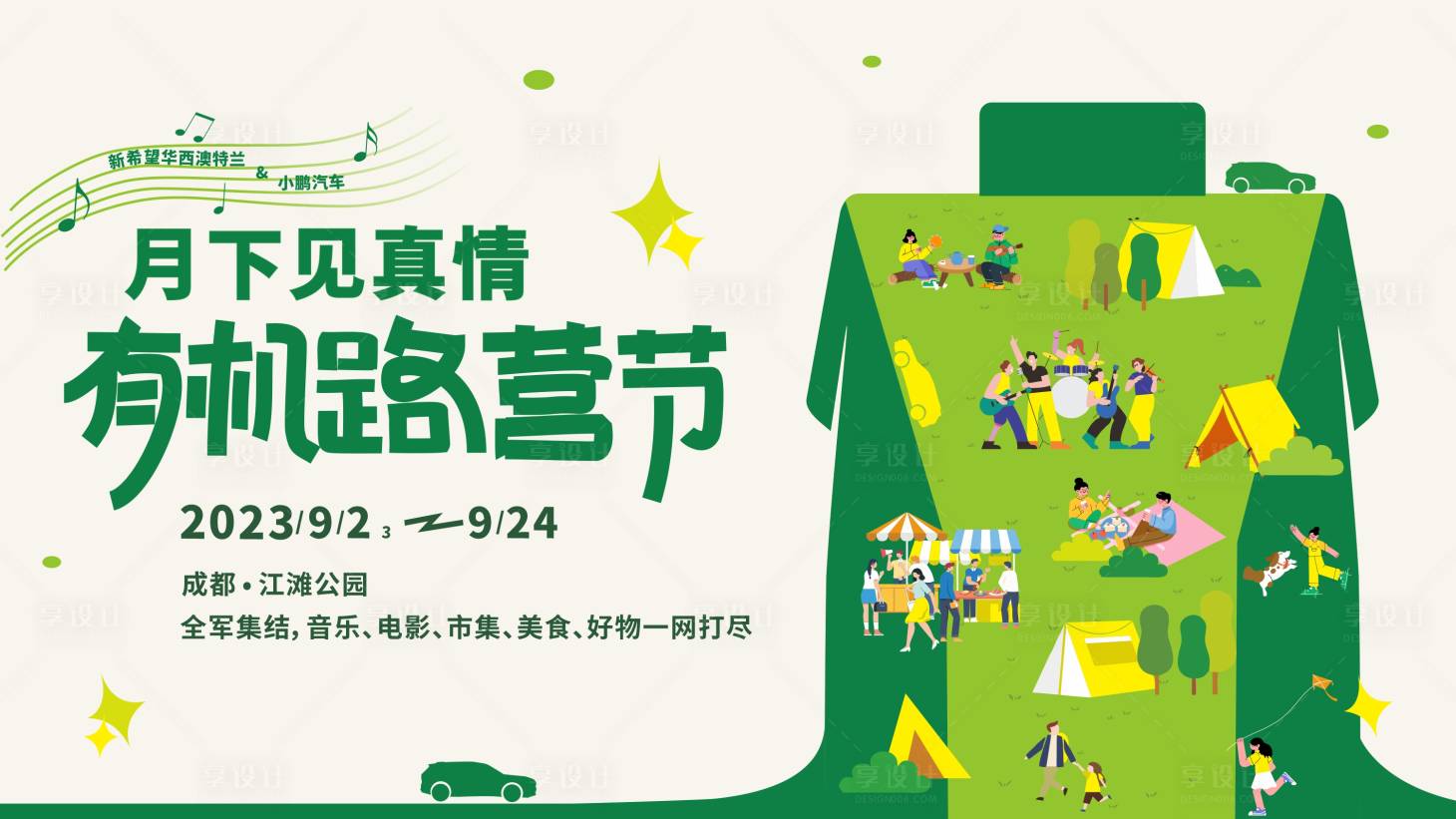 源文件下载【享设计】搜索编号：85040024028237784【有机露营节活动背景板】