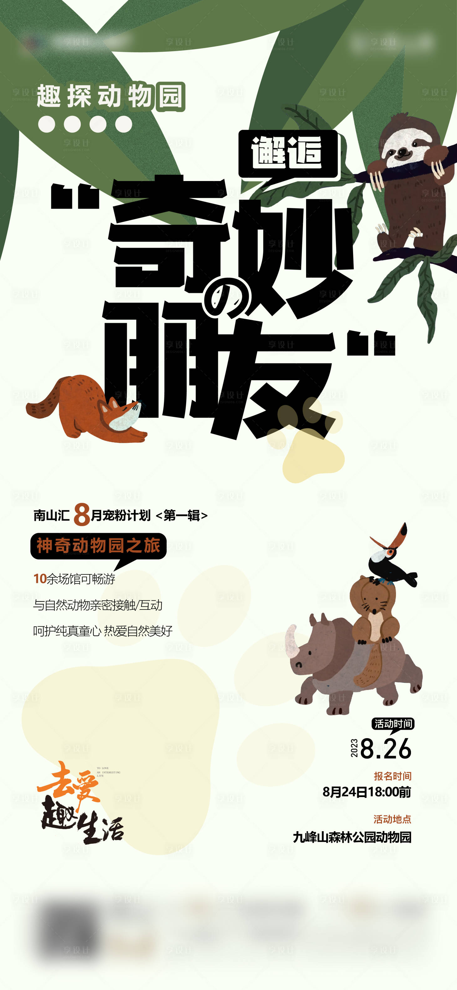 源文件下载【享设计】搜索编号：15240023991468200【动物园活动单图海报】