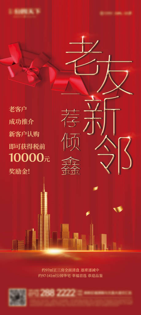 源文件下载【老友新邻喜庆海报】编号：91700023816109448