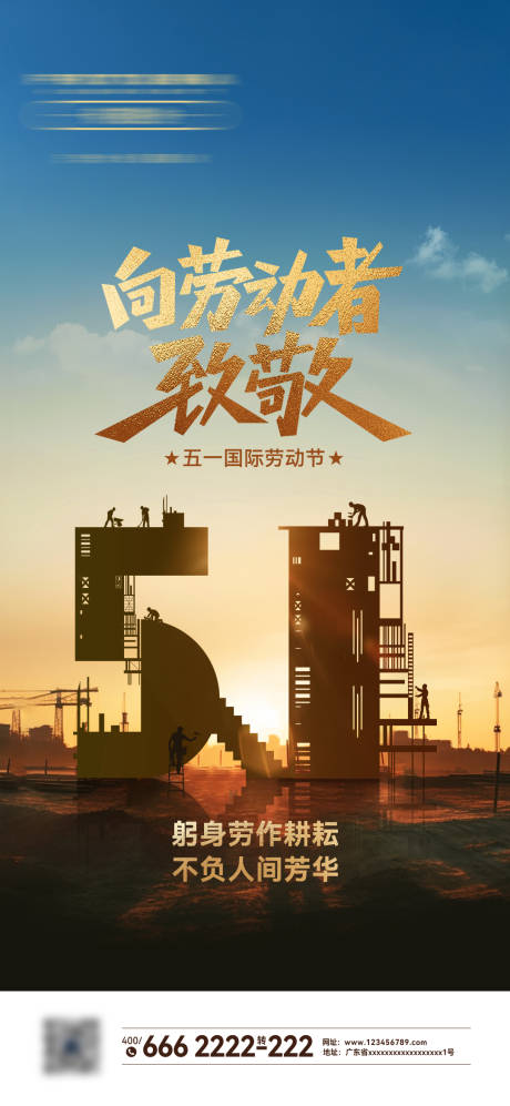源文件下載【享設計】搜索編號：75240023732826494【51勞動節海報】