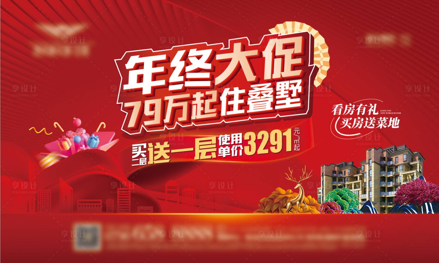 源文件下載【享設計】搜索編號：85760023938625694【年終大促展板】
