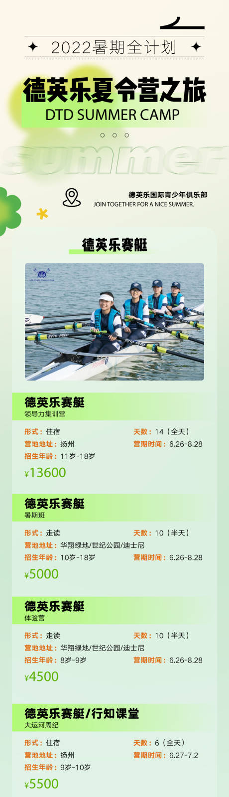源文件下載【享設計】搜索編號：67560024040669962【夏令營賽艇長圖海報】