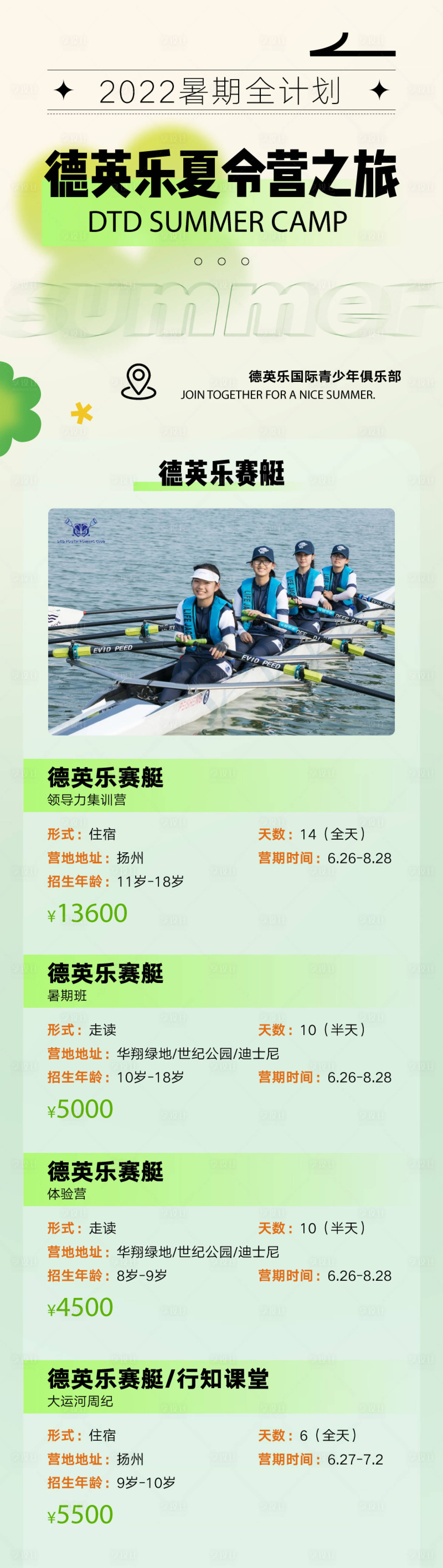 源文件下載【享設(shè)計(jì)】搜索編號(hào)：67560024040669962【夏令營(yíng)賽艇長(zhǎng)圖海報(bào)】