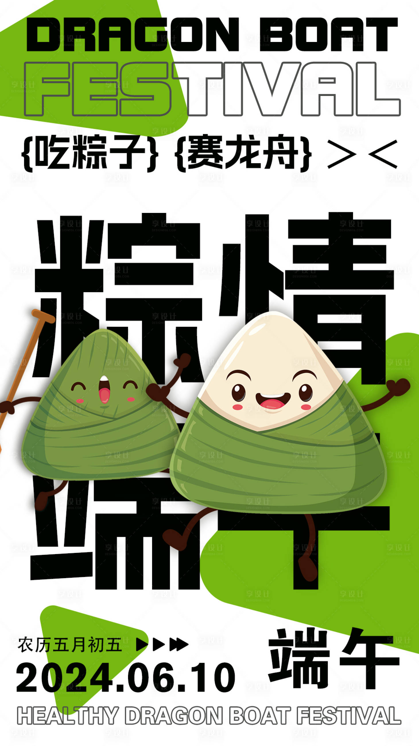源文件下载【享设计】搜索编号：69240023980155850【端午节海报】