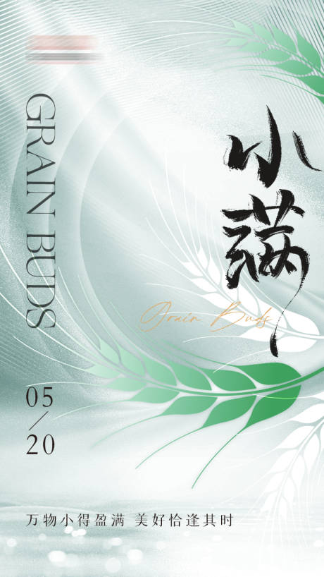 源文件下載【享設計】搜索編號：72470023967015607【小滿節氣海報】