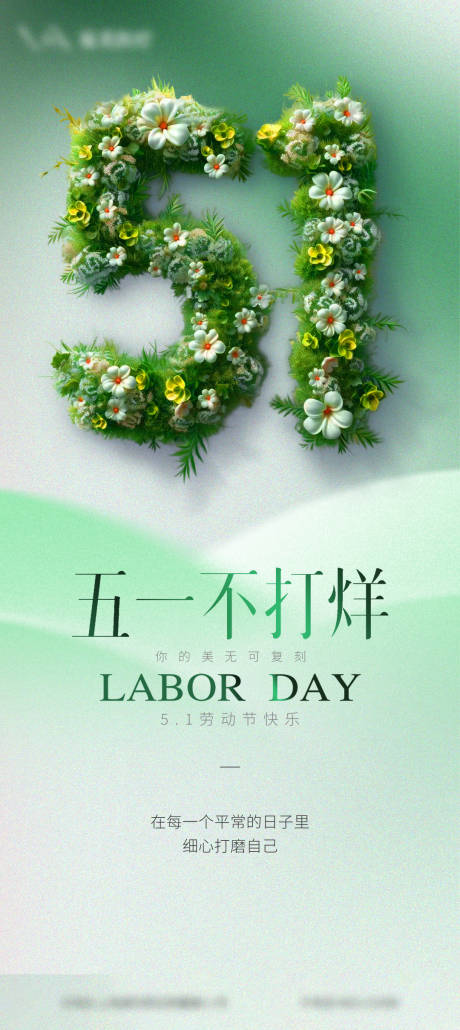 源文件下载【医美51劳动节海报】编号：94410023665893150