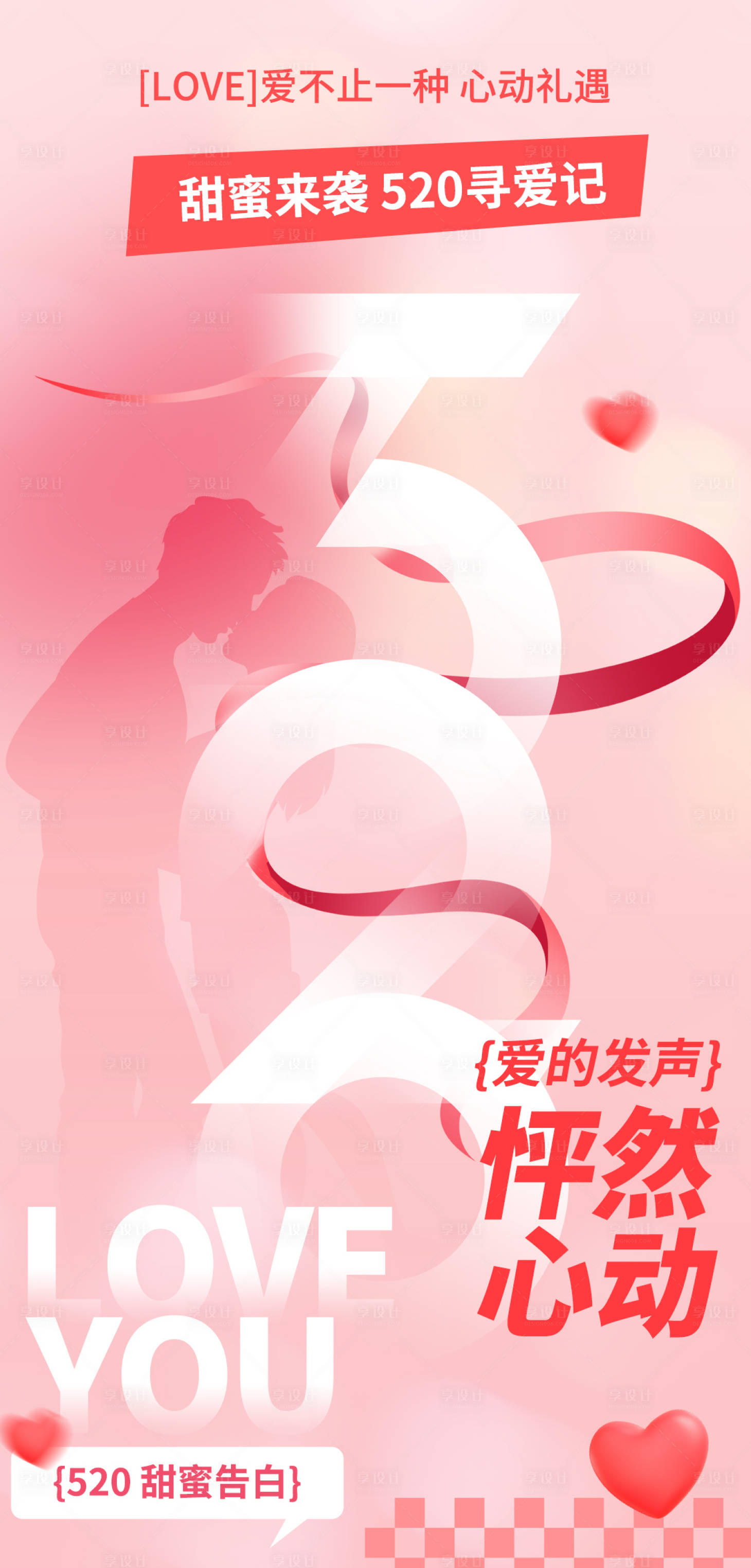 源文件下载【享设计】搜索编号：13510023981705133【情人节海报】