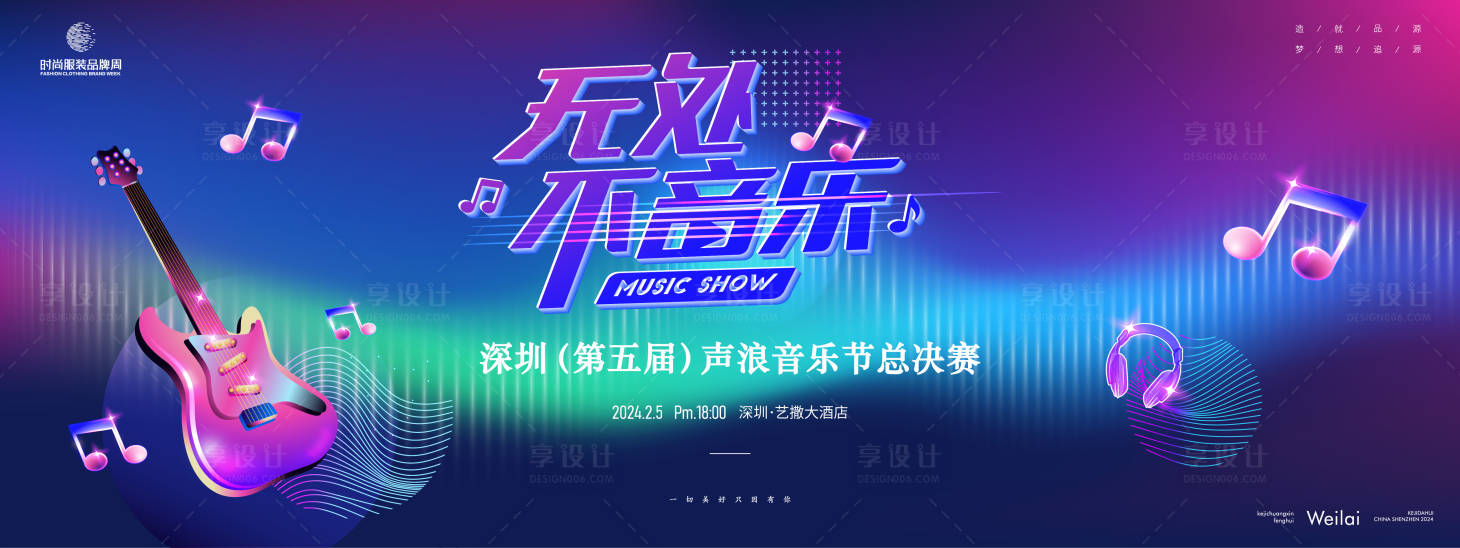 源文件下载【享设计】搜索编号：89520023758838118【声浪音乐节主画面】