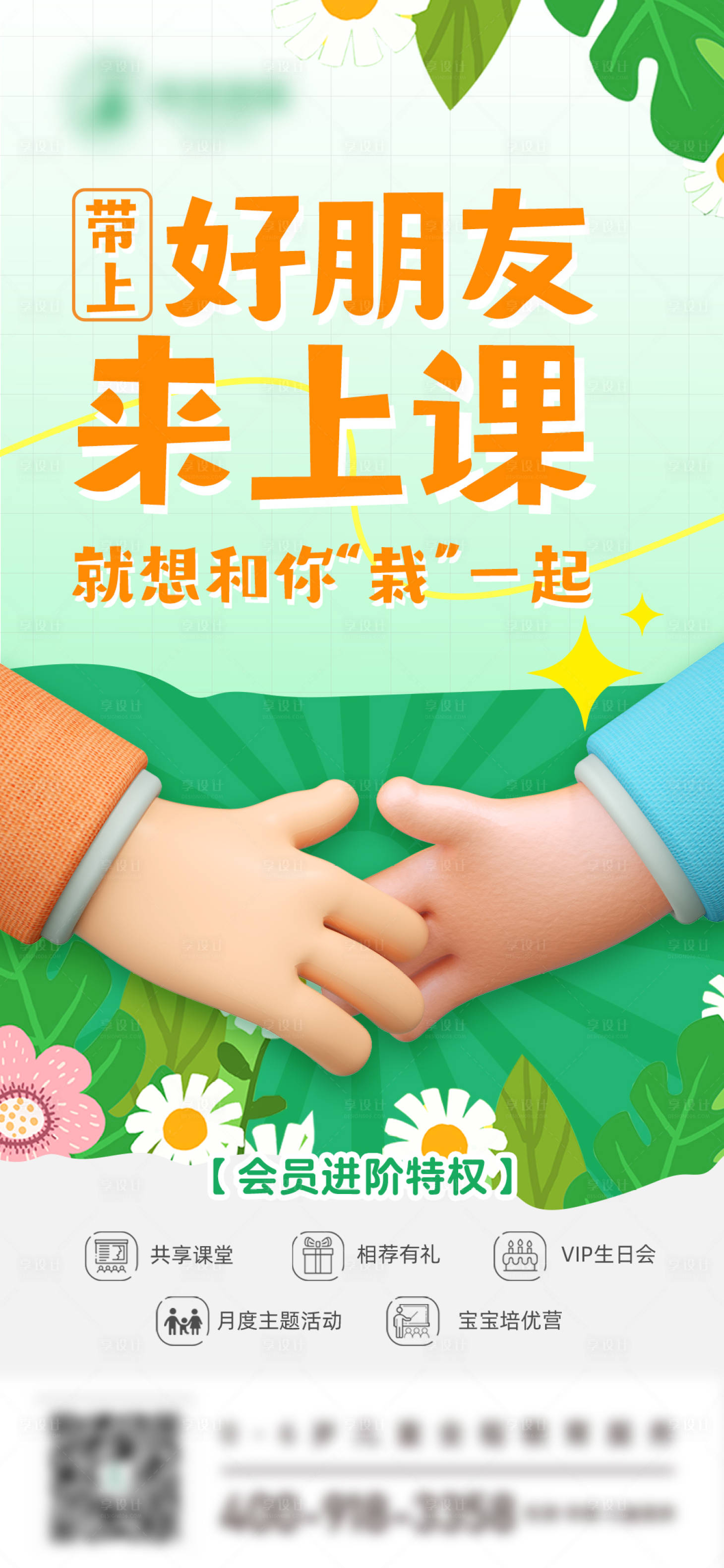 源文件下載【享設(shè)計(jì)】搜索編號(hào)：73030023816137042【兒童教育轉(zhuǎn)介紹老帶新卡通海報(bào)】