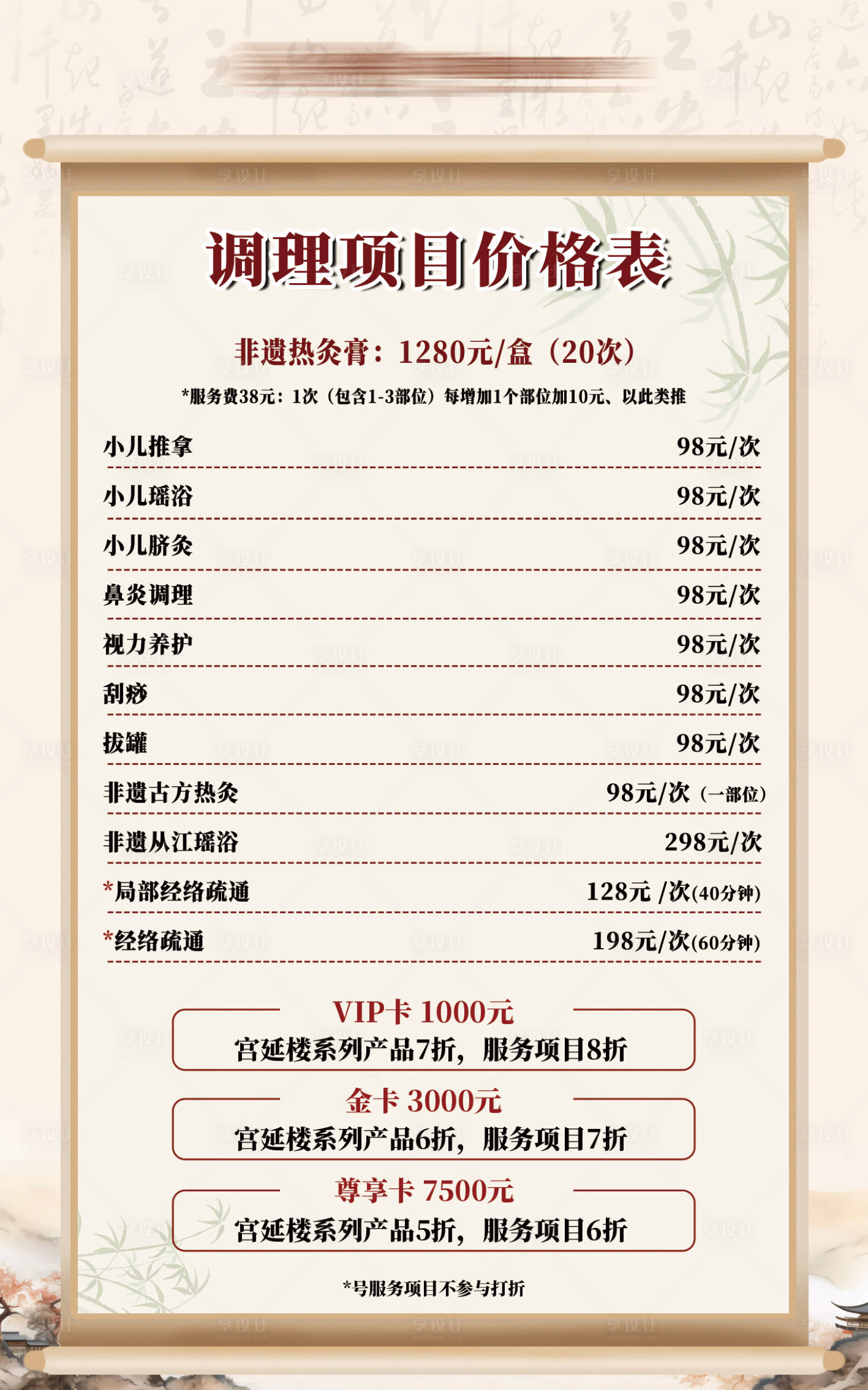 源文件下载【中医调理项目价格表】编号：28730023881798883