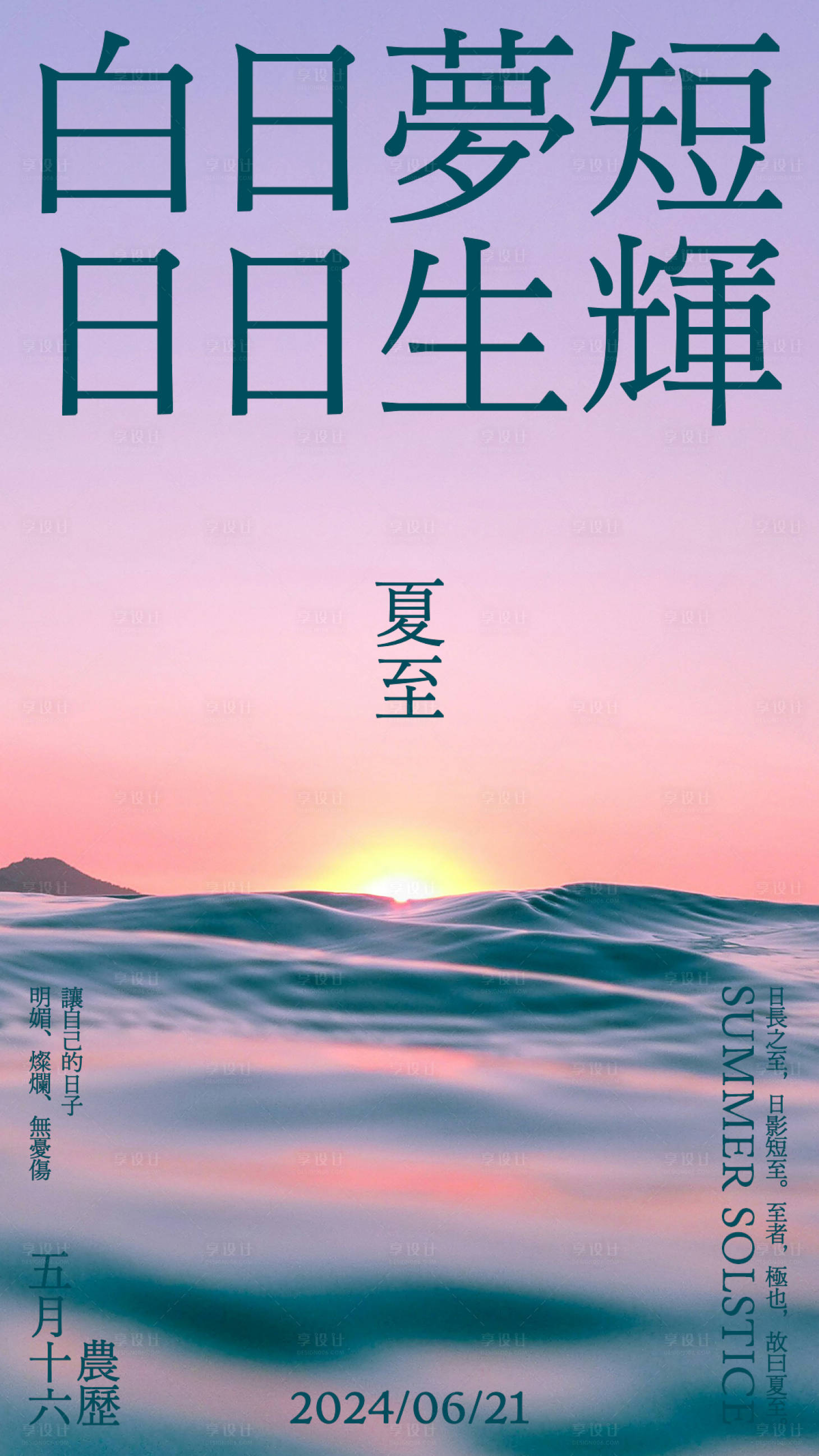 源文件下载【享设计】搜索编号：19880023872154586【夏至海报 】