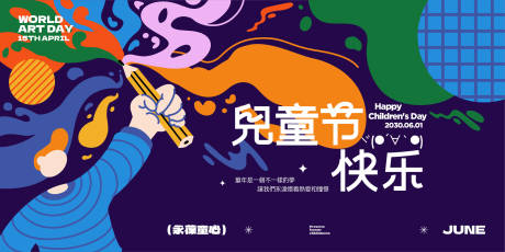 源文件下载【儿童节童趣活动背景板】编号：51180024123554268