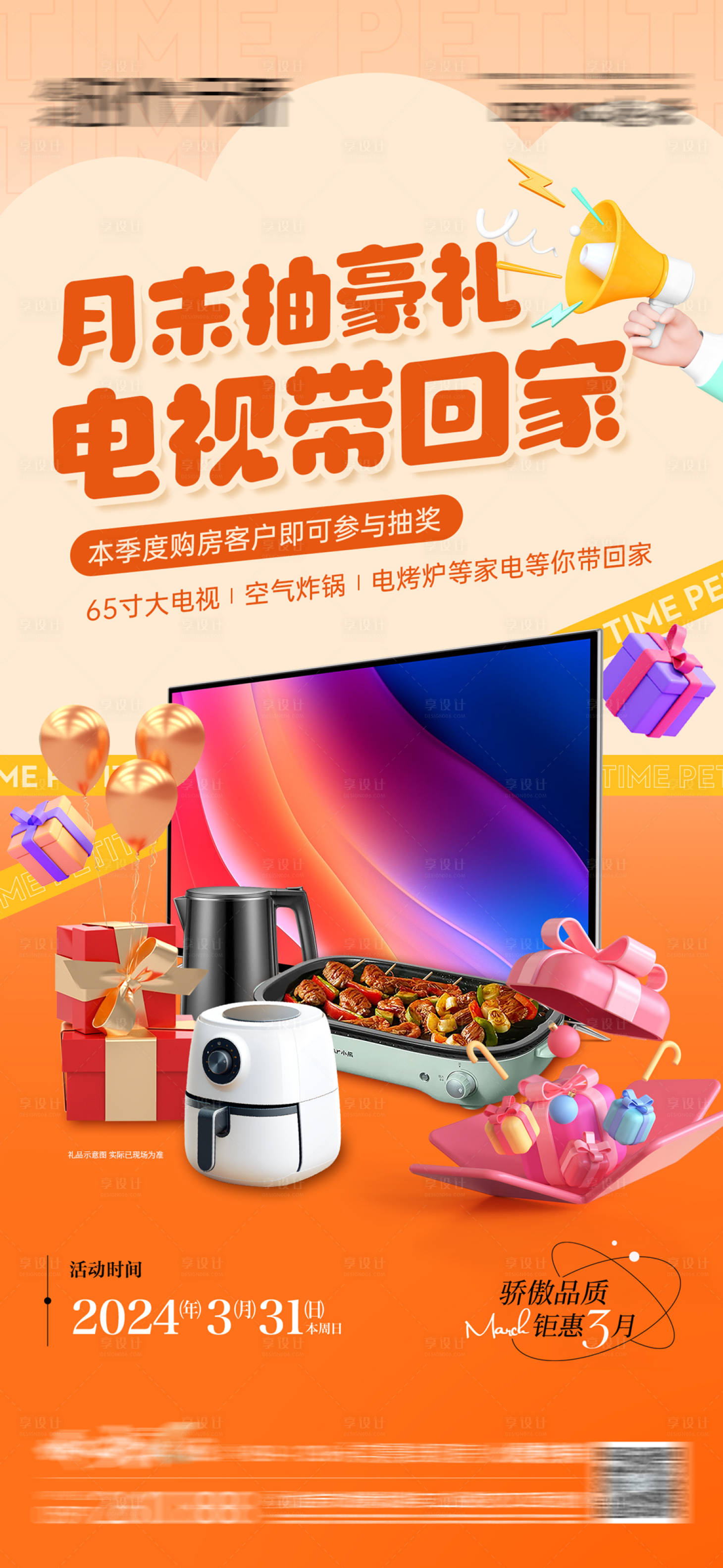 源文件下载【享设计】搜索编号：88600024194218202【地产抽奖送家电活动海报】