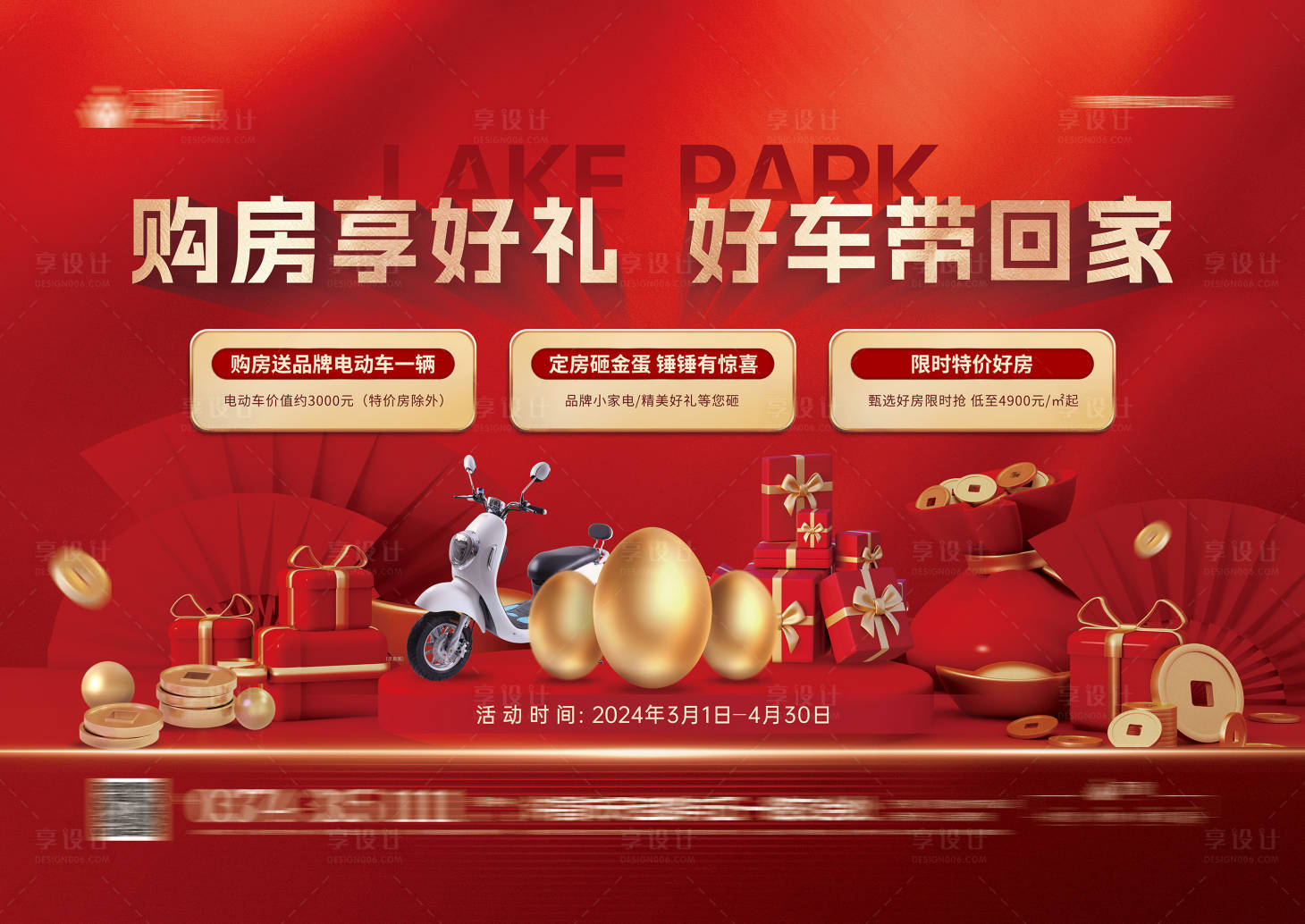 源文件下载【享设计】搜索编号：71590023916776566【地产购房送好礼背景板】