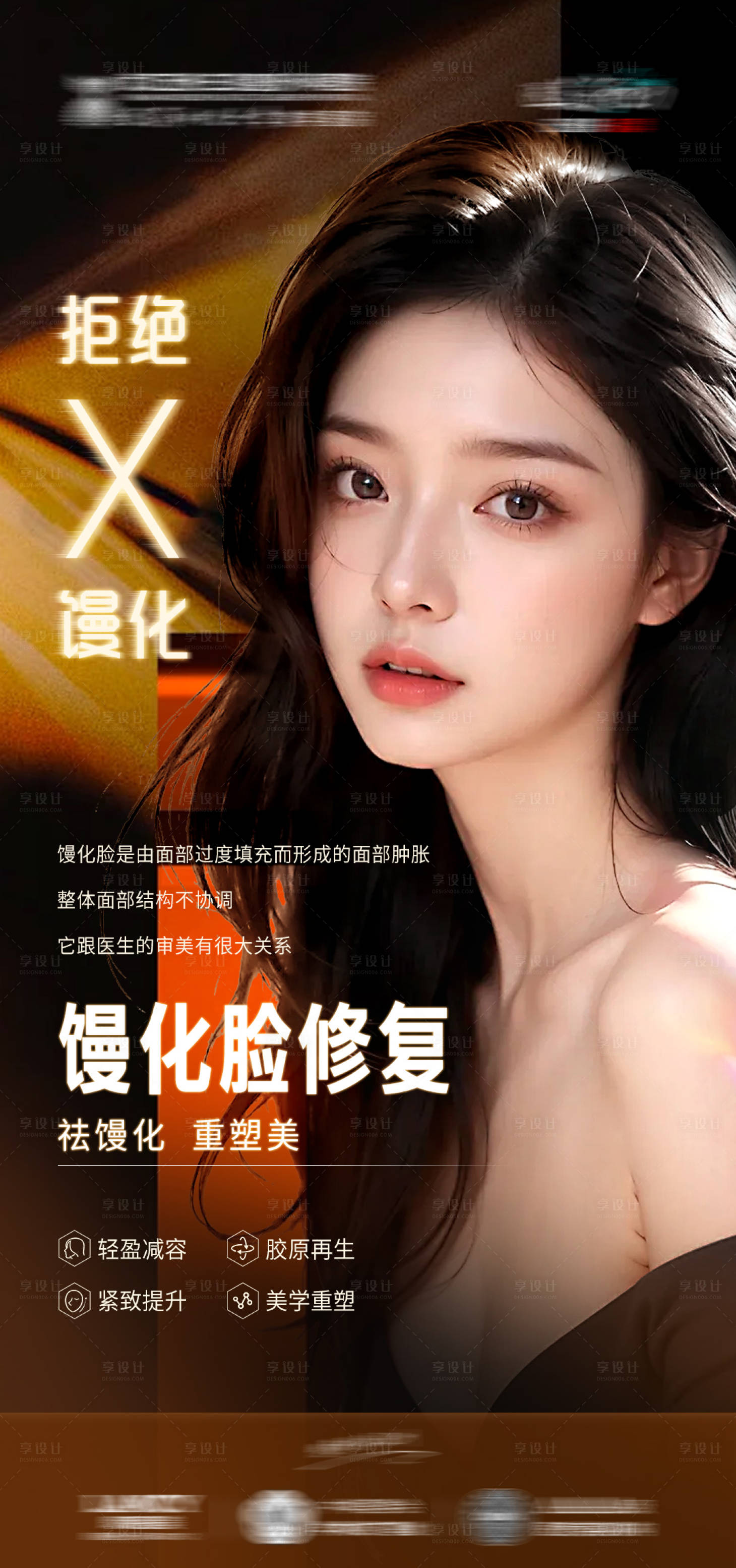 源文件下载【享设计】搜索编号：28170023667314854【医美微整馒化脸海报】