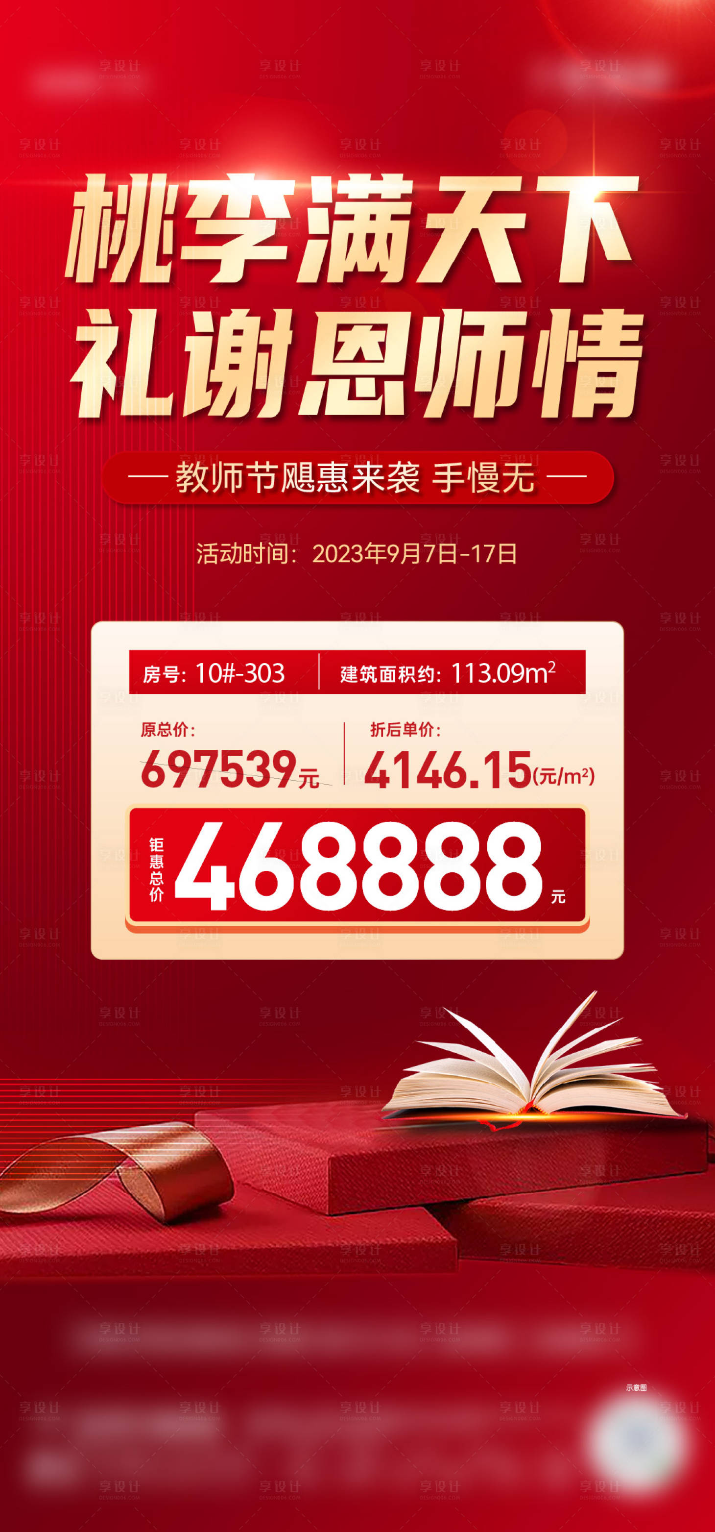 源文件下載【享設計】搜索編號：83340024259738519【教師節特價海報】