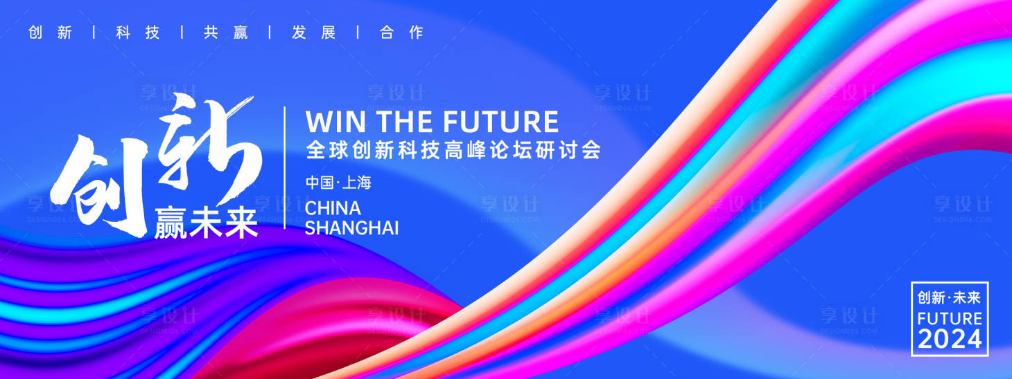 源文件下载【享设计】搜索编号：54280023788766158【创新赢未来峰会背景板】