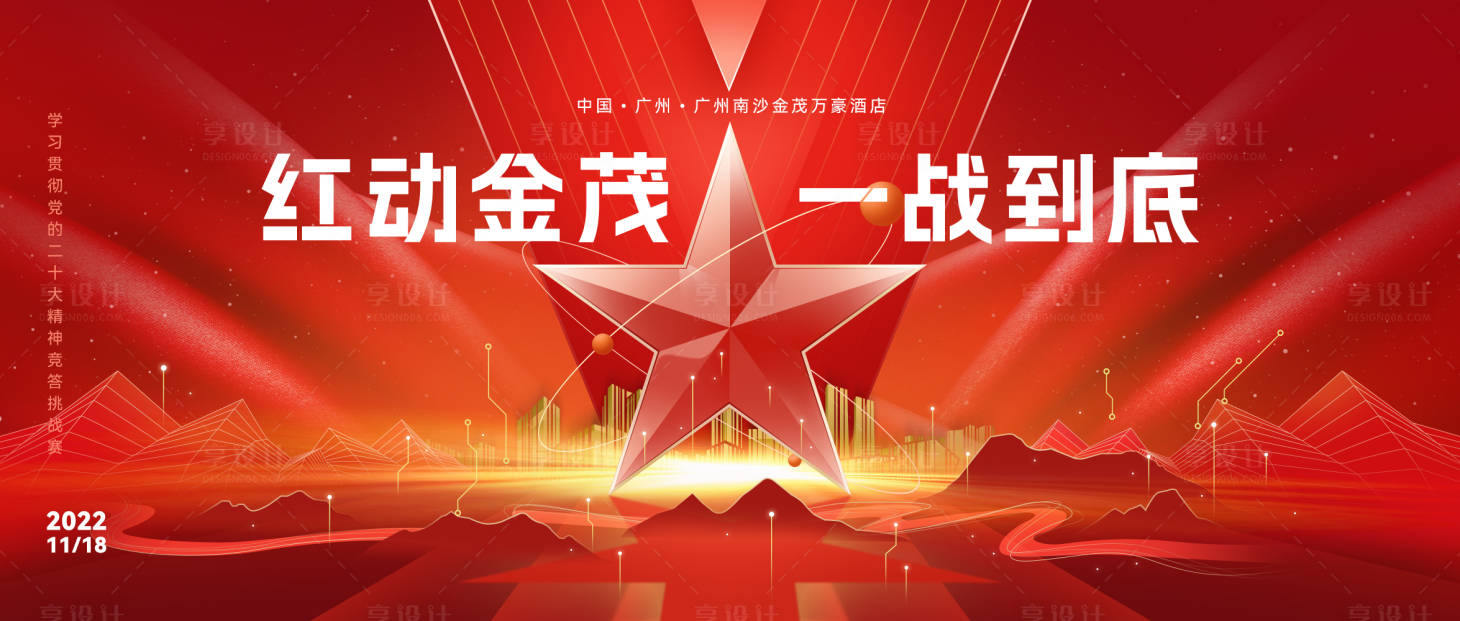 源文件下載【享設計】搜索編號：75620023802259206【紅色黨建五星山河背景板】