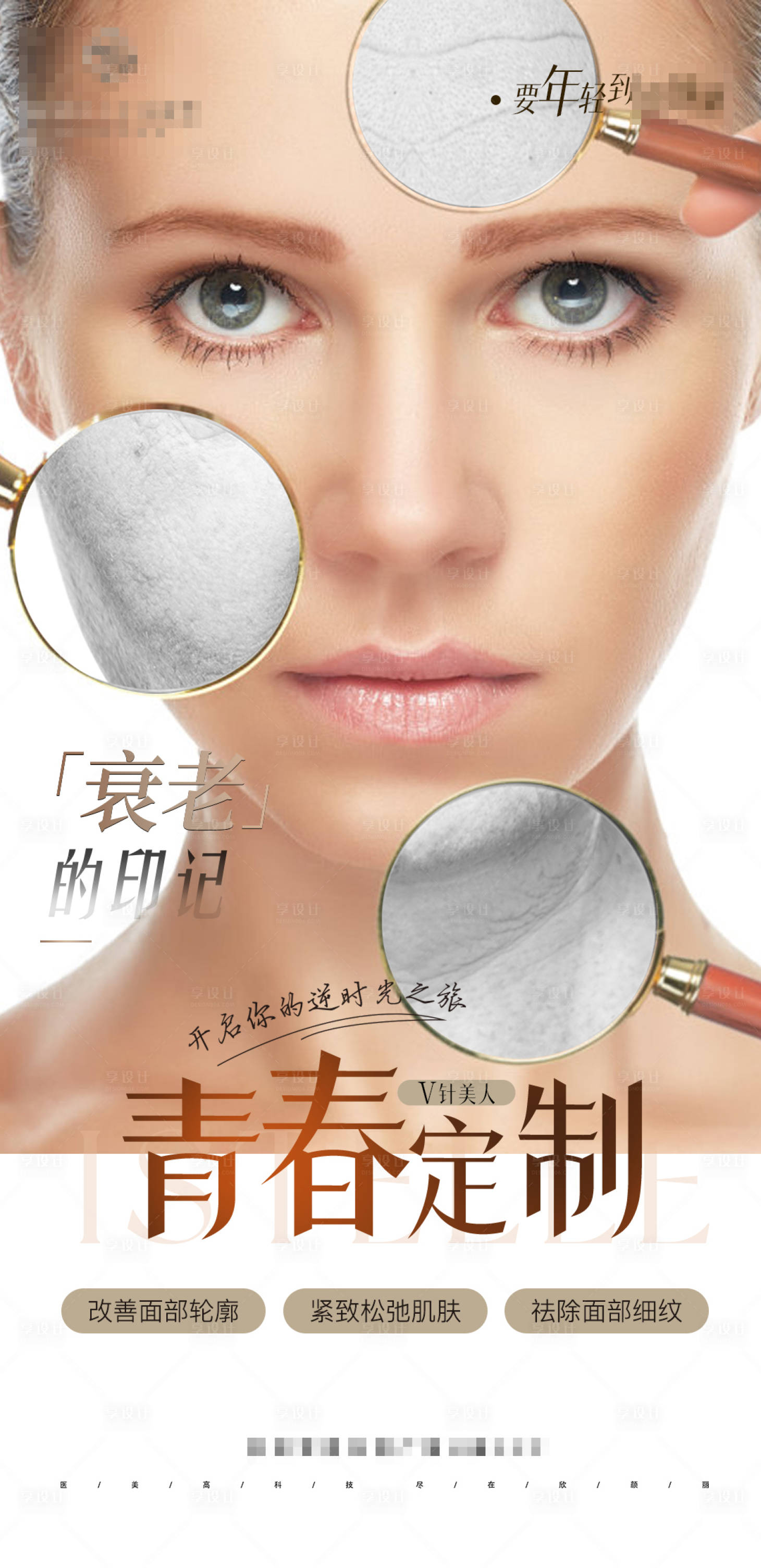 源文件下载【享设计】搜索编号：65180024116967622【逆龄全脸抗衰海报】