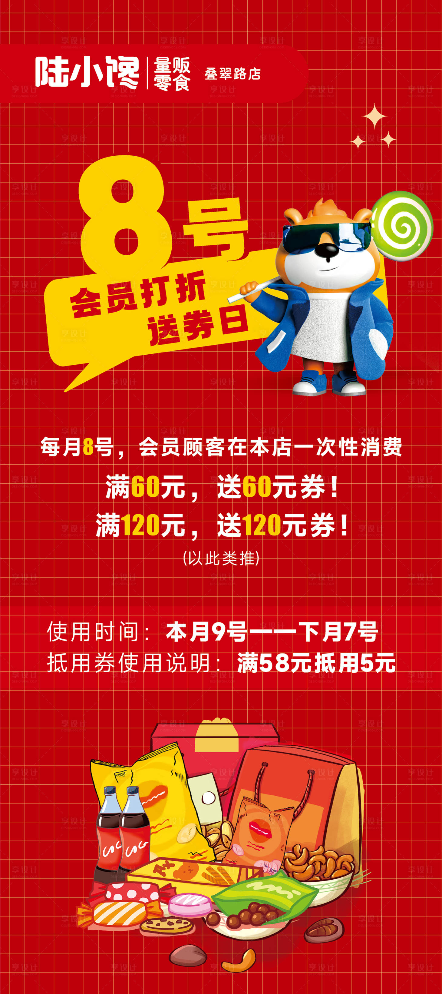 源文件下载【享设计】搜索编号：82560024238721714【零食会员日活动展架】