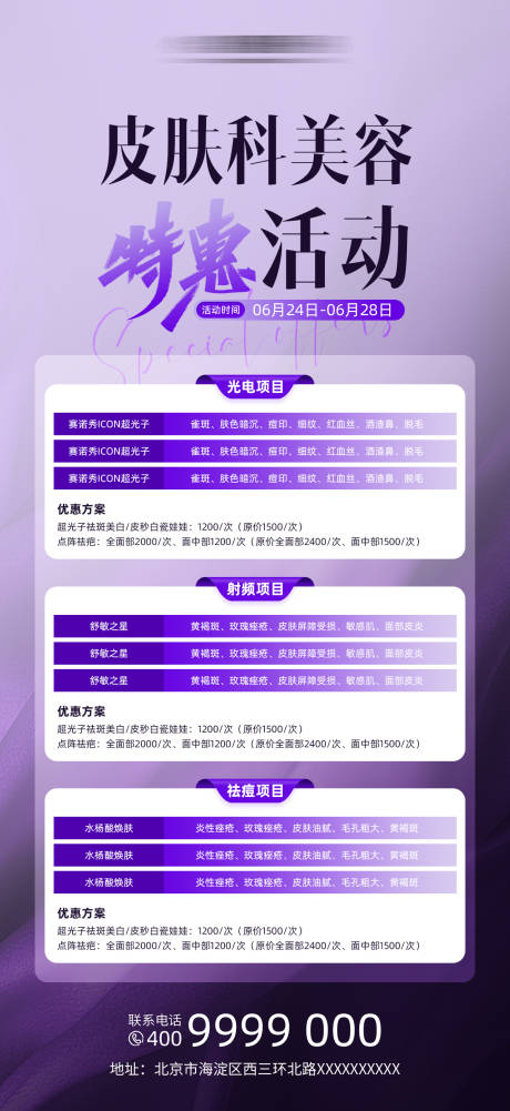 源文件下載【享設計】搜索編號：76400024101528717【醫美美業優惠活動宣傳海報】