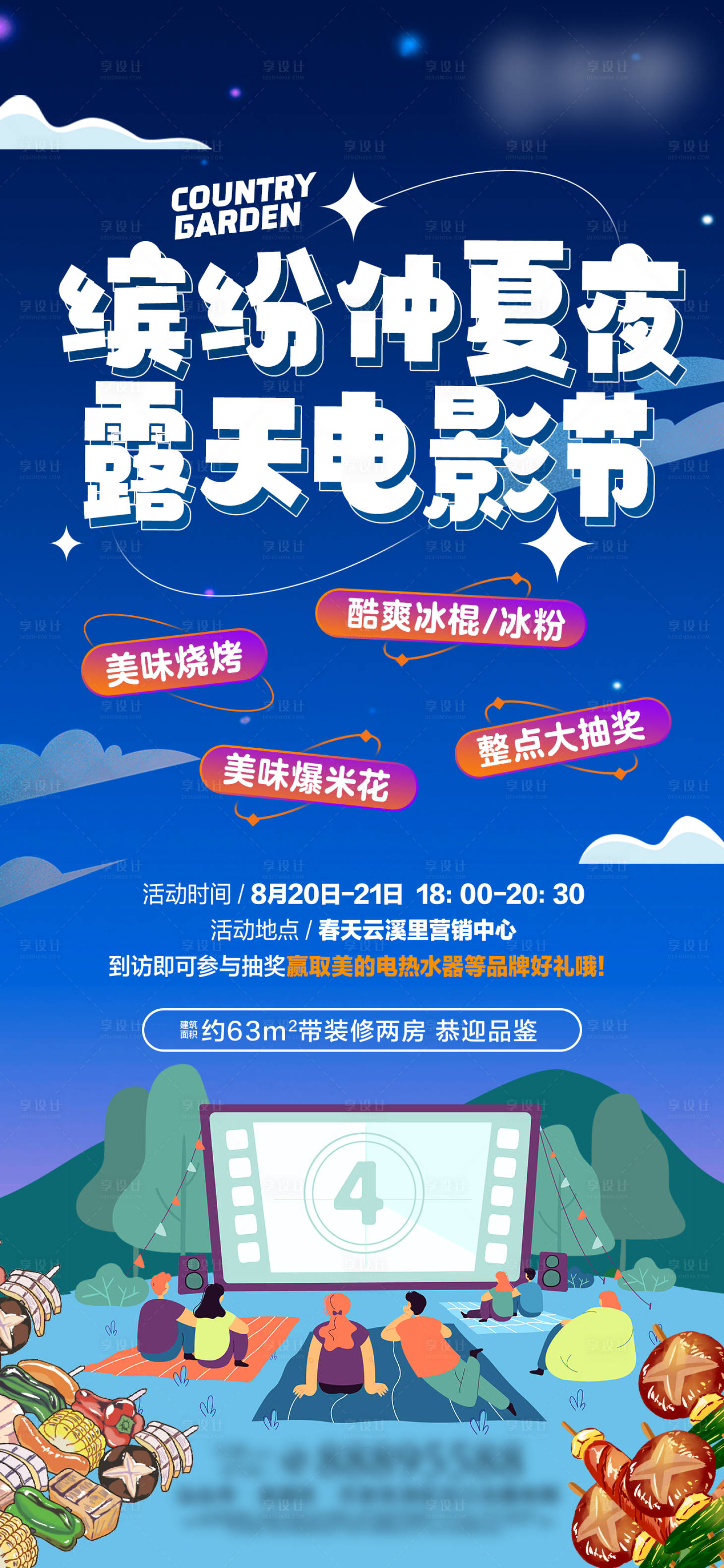 源文件下載【享設計】搜索編號：18040023904537738【繽紛盛夏電影節】