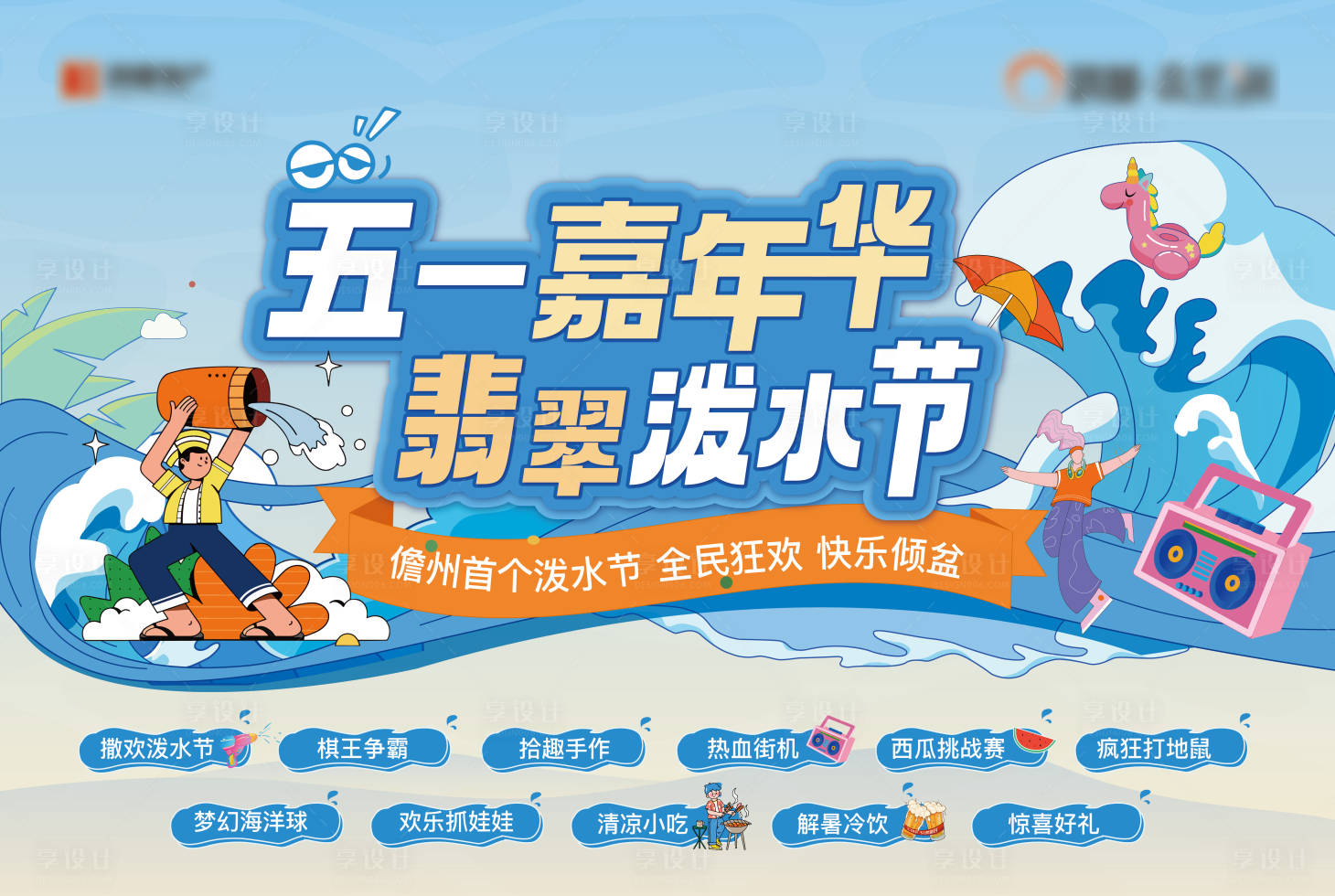 源文件下载【夏日泼水节活动主画面背景板】编号：24370023962021749