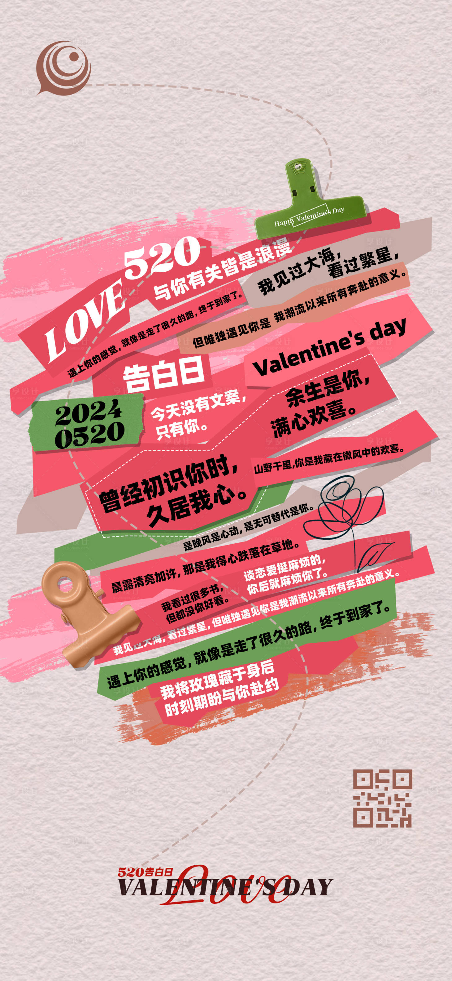 源文件下载【享设计】搜索编号：93910023947278517【520告白日海报】