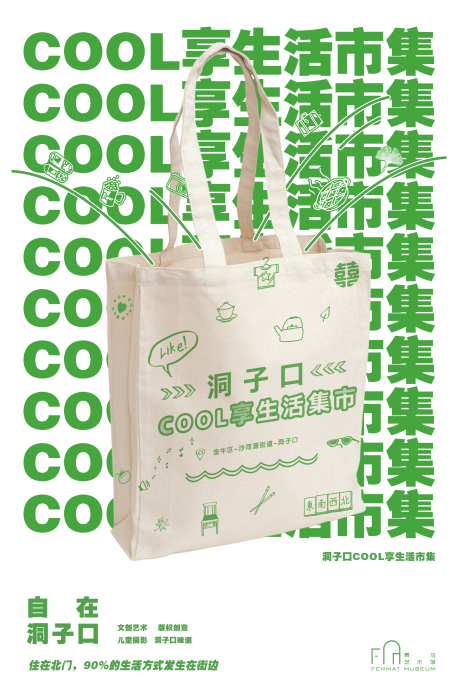 源文件下载【市集帆布包活动艺术海报】编号：77570024094992450