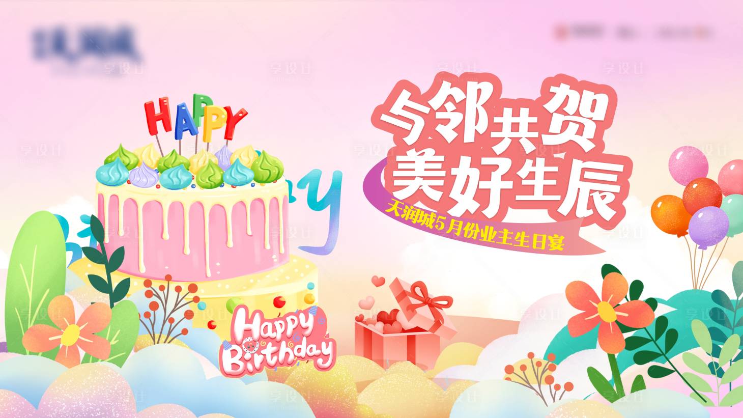 源文件下载【业主生日宴活动背景】编号：36340023873521033