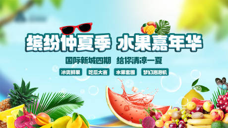 源文件下载【享设计】搜索编号：76790023727957223【夏日水果嘉年华活动展板】