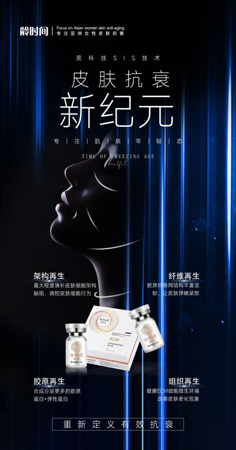 源文件下載【享設計】搜索編號：91300023956492444【皮膚抗衰新紀元科技海報】