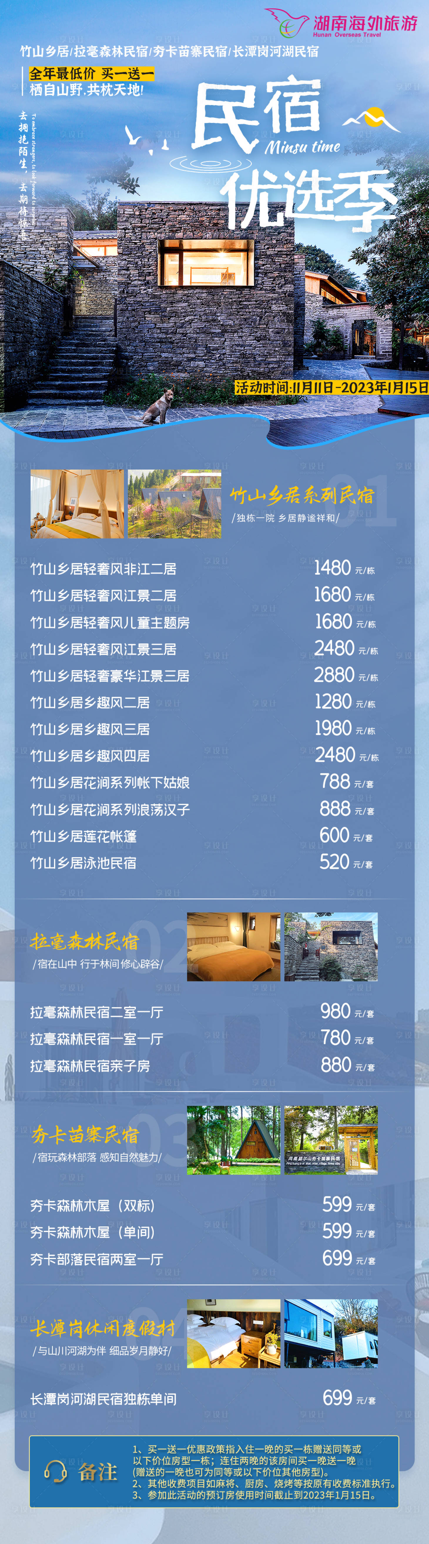 源文件下載【享設計】搜索編號：50350023740788759【民宿酒店價格合集海報】