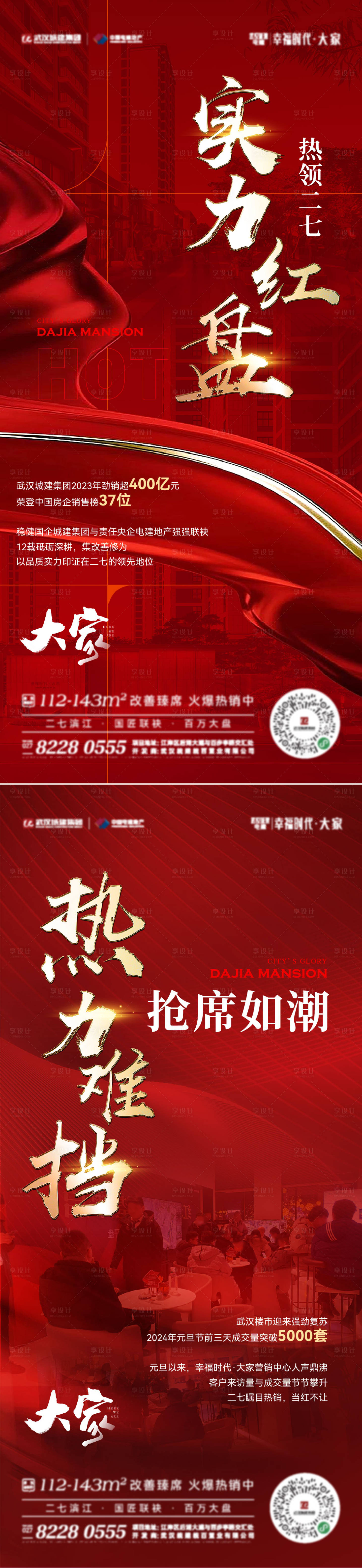 源文件下载【享设计】搜索编号：62830024037692728【地产热销系列海报】