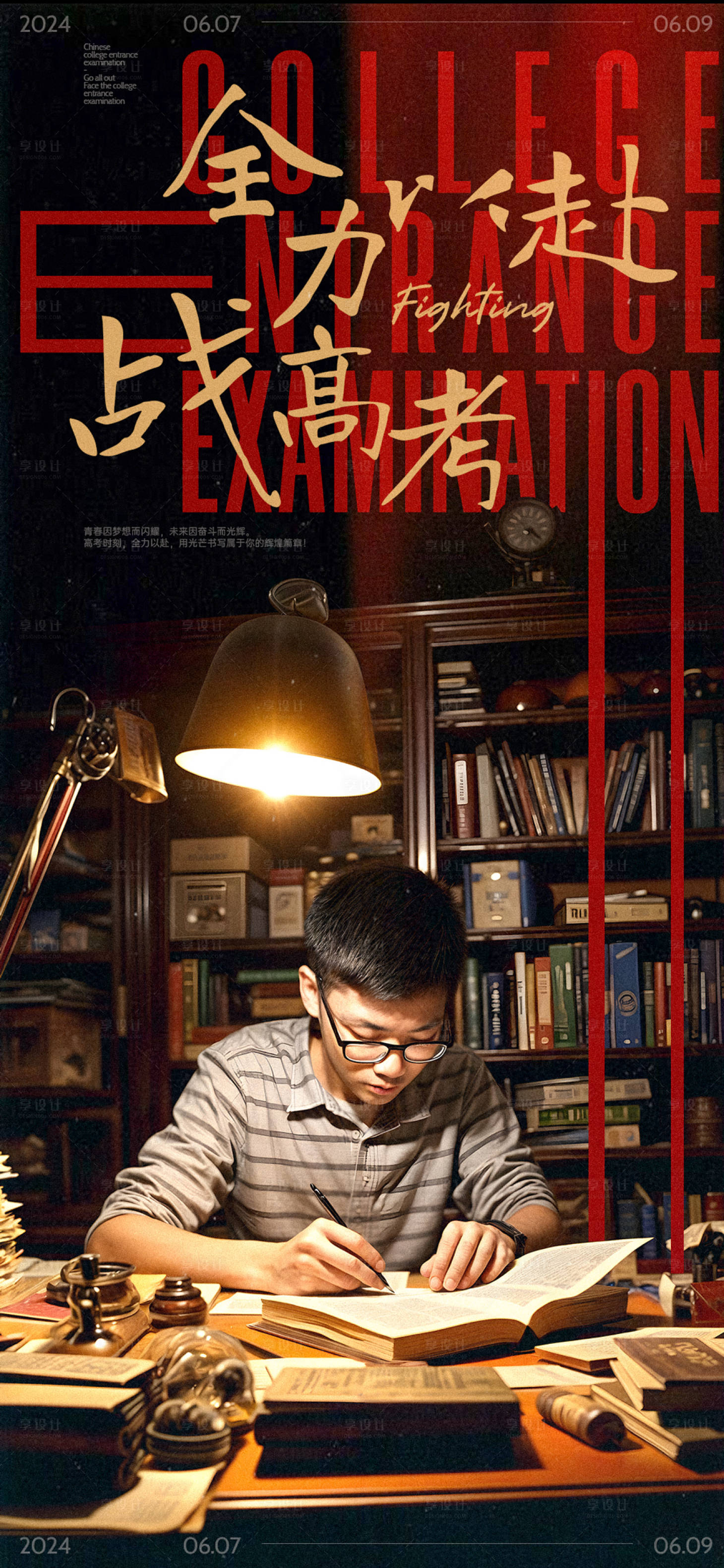 源文件下载【享设计】搜索编号：64460023969032153【全力以赴战高考人物海报】