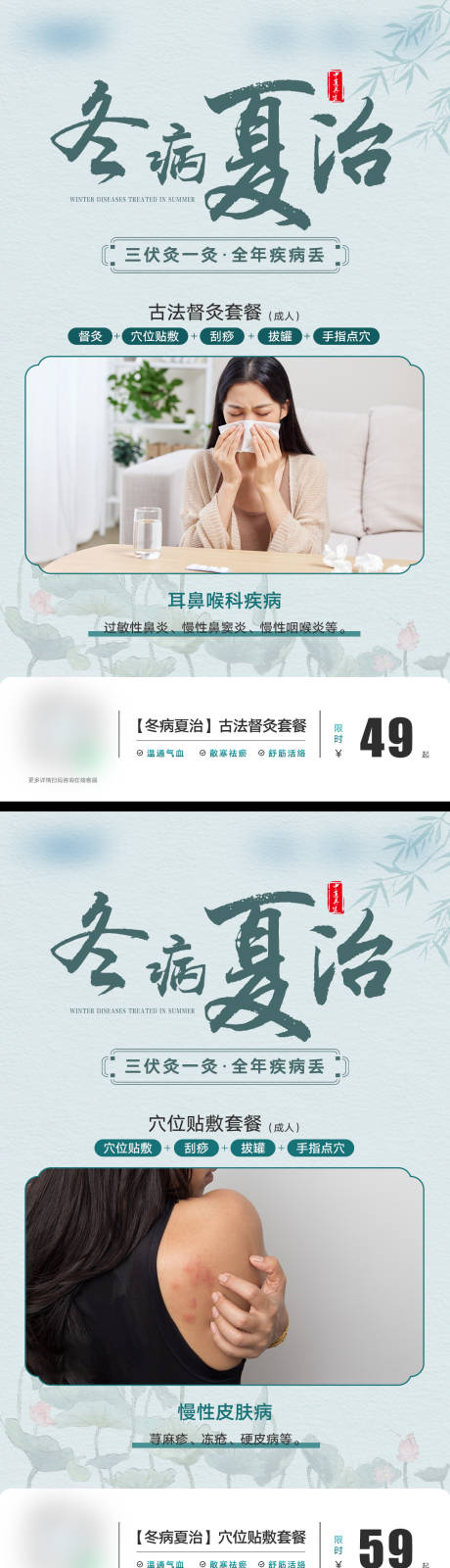 源文件下载【三伏贴套餐海报】编号：17230023953528524