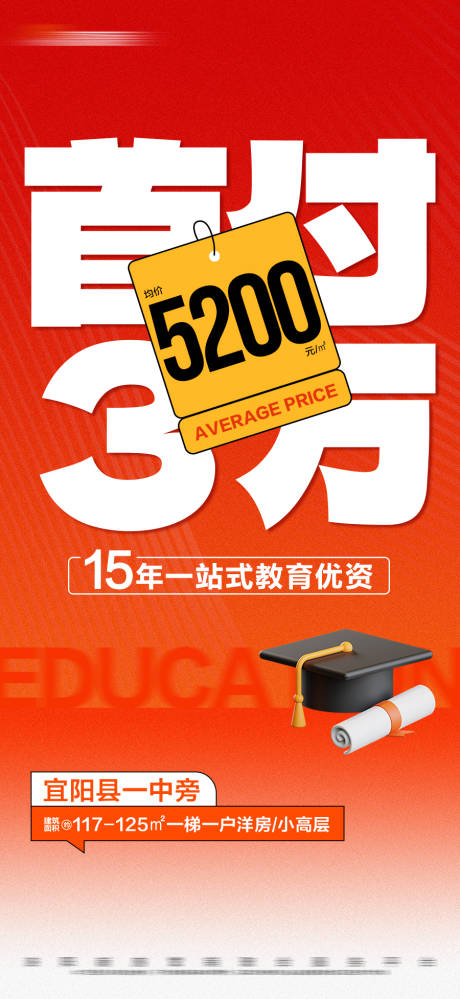 编号：11500023962301764【享设计】源文件下载-地产低首付特价学区房大字报海报